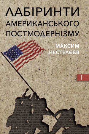 Лабіринти американського постмодернізму. Том 1