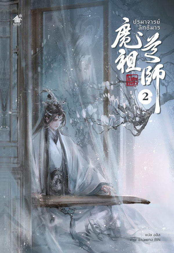 ปรมาจารย์ลัทธิมาร book cover 2