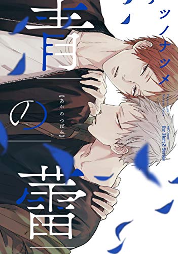 青の蕾 [Ao no Tsubomi]