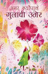 गुलाबी उमेर [Gulabi Umer]
