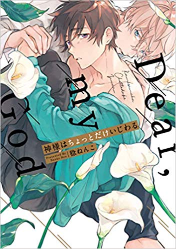神様はちょっとだけいじわる [Kami-sama wa Chotto dake Ijiwaru]