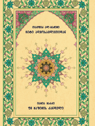 ჩიტი აღმოსავლეთიდან; უმ ჰაშიმის კანდელი book cover