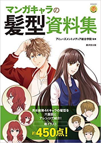 マンガキャラの髪型資料集 By アミューズメントメディア総合学院 Goodreads
