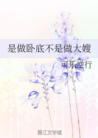 I'm Supposed to Be An Undercover Cop, Not The Sister-in-Law! [是做卧底不是做大嫂]
