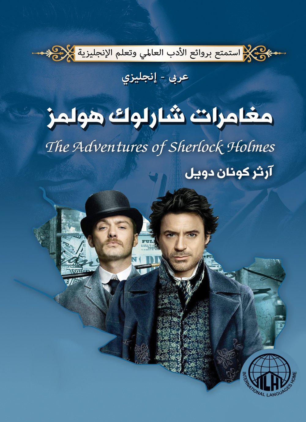 مغامرات شارلوك هولمز book cover