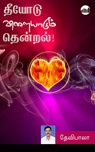 Theeyodu Vilaiyadum Thendral!