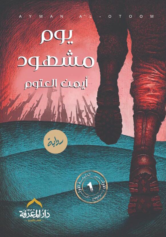 يوم مشهود book cover
