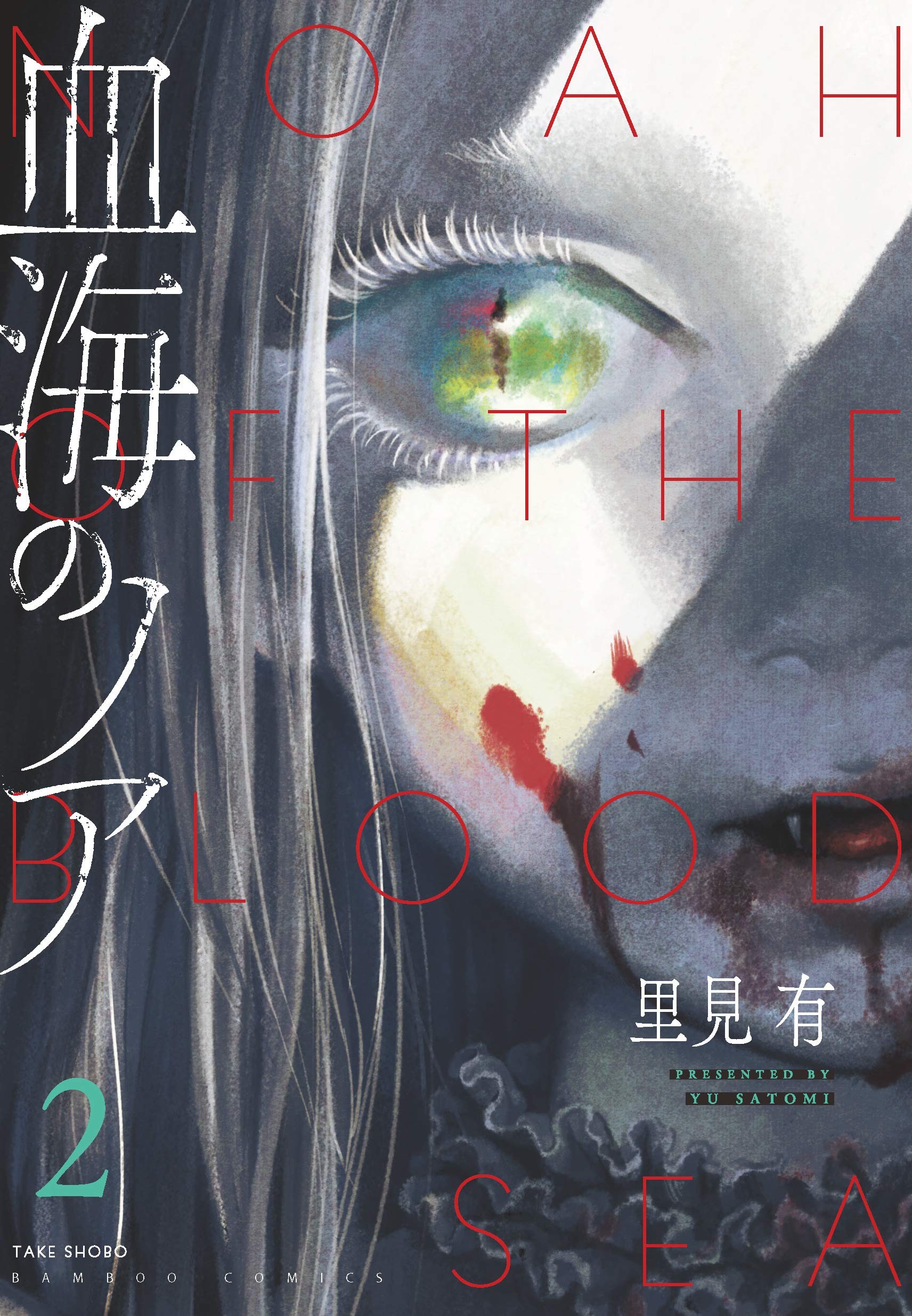 血海のノア 2 [Kekkai no Noah 2]