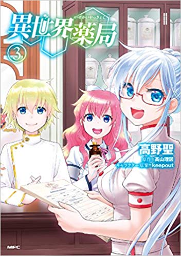 異世界薬局 3 [Isekai Yakkyoku 3]