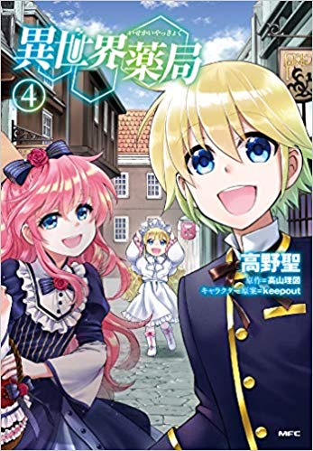 異世界薬局 4 [Isekai Yakkyoku 4]