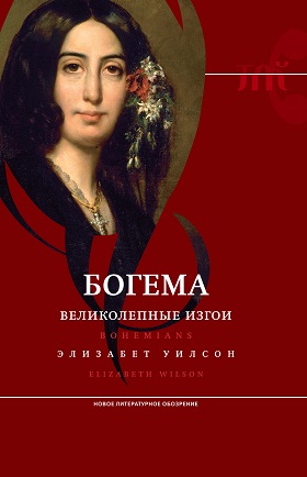 Богема. Великолепные изгои