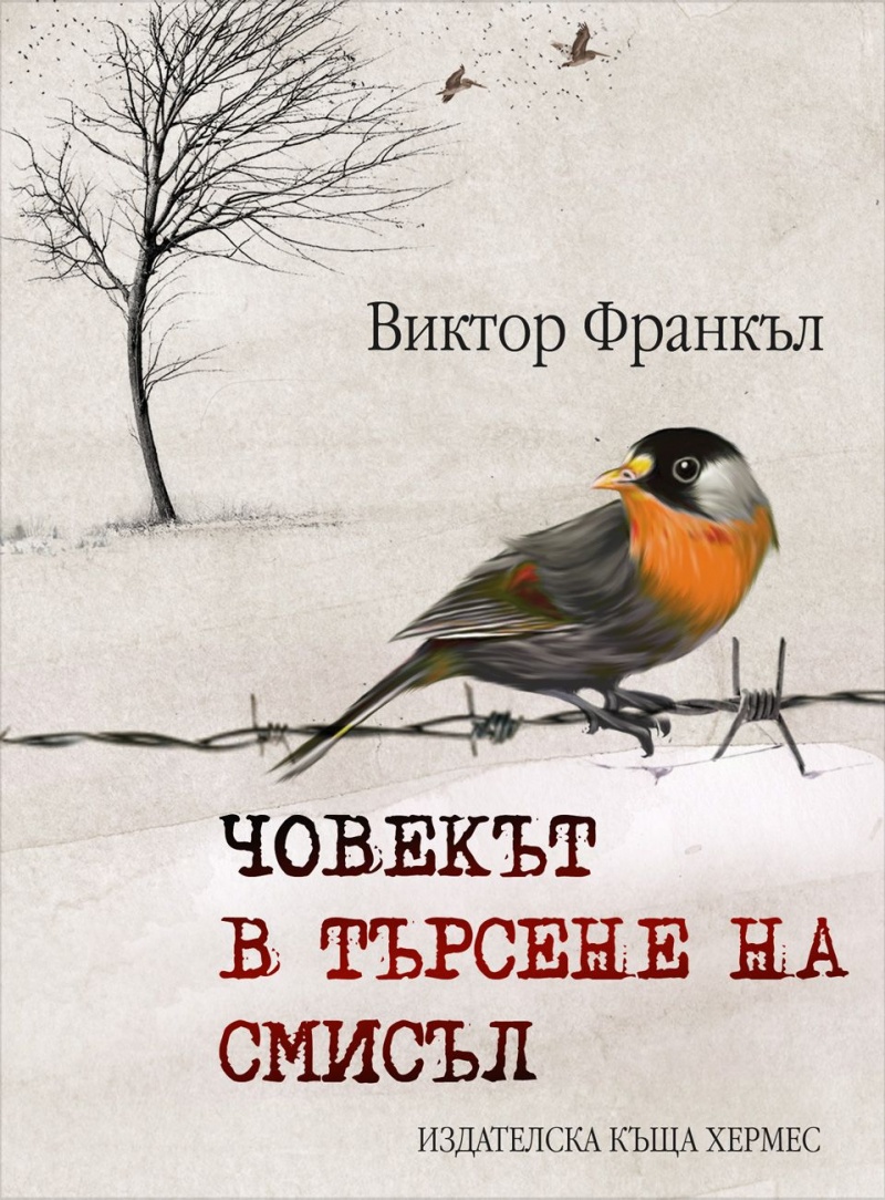 Човекът в търсене на смисъл by Viktor E. Frankl | Goodreads