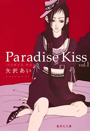 Paradise Kiss 集英社文庫 vol.1 book cover