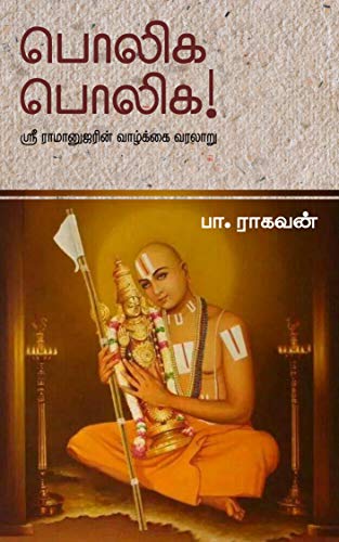 பொலிக பொலிக! - ஸ்ரீ ராமானுஜரின் வாழ்க்கை வரலாறு [Poliga Poliga]