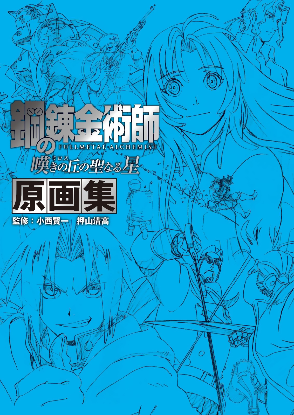 鋼の錬金術師 嘆きの丘の聖なる星 原画集 監修：小西賢一 押山清高 book cover