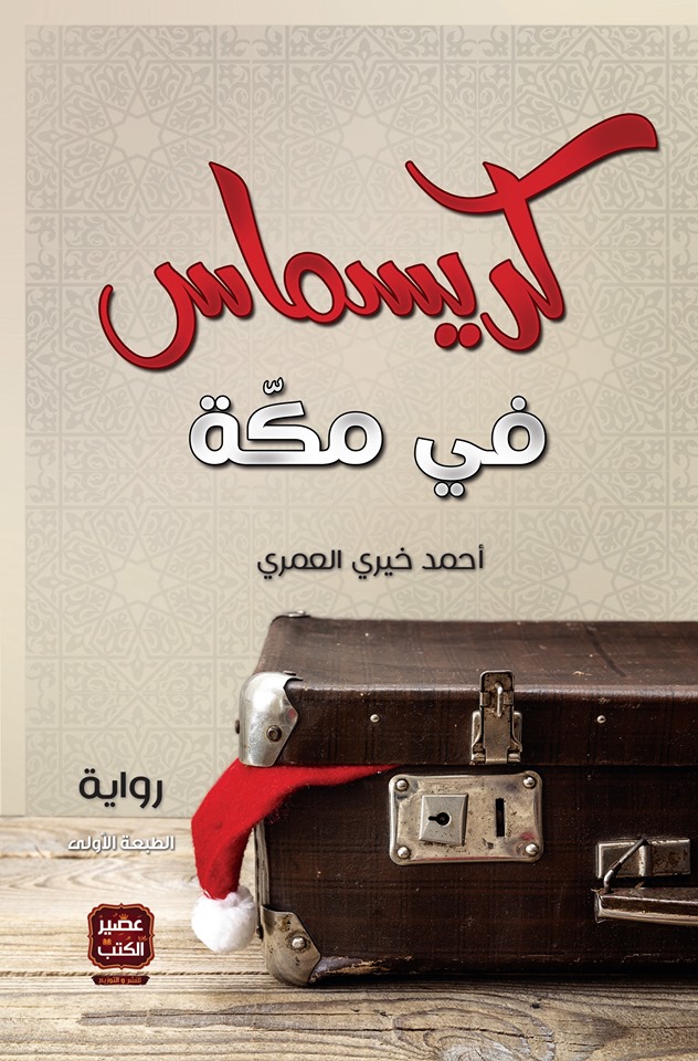 كريسماس في مكة book cover