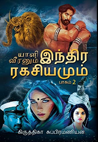 யாளி வீரனும் இந்திர ரகசியமும் – பாகம் 2 (இறுதி பாகம்): Yaali Veeranum Inthira Ragasiyamum - Part - II