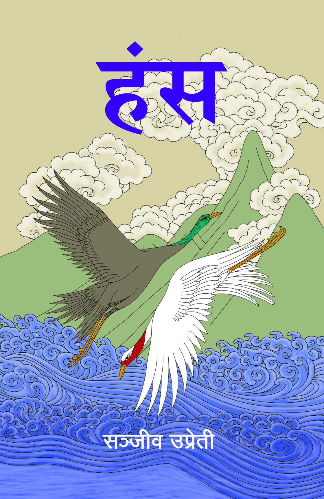 हंस [Hansa] by Sanjeev Uprety | Goodreads