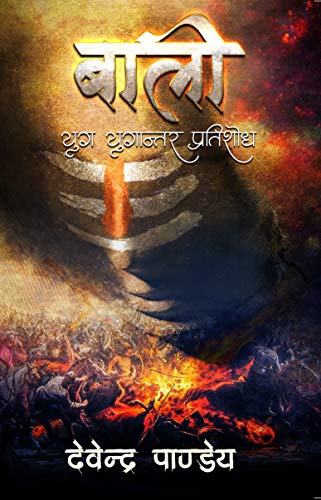 Baali : Yug Yugantar Pratishodh