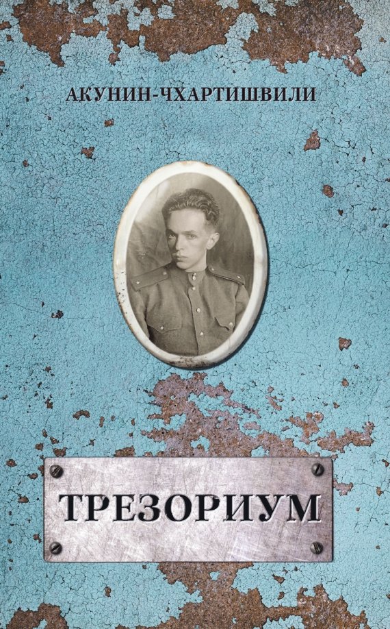 Трезориум by Boris Akunin | Goodreads