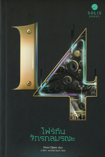 โฟร์ทีน จักรกลมรณะ (14) (Threshold, #1)
