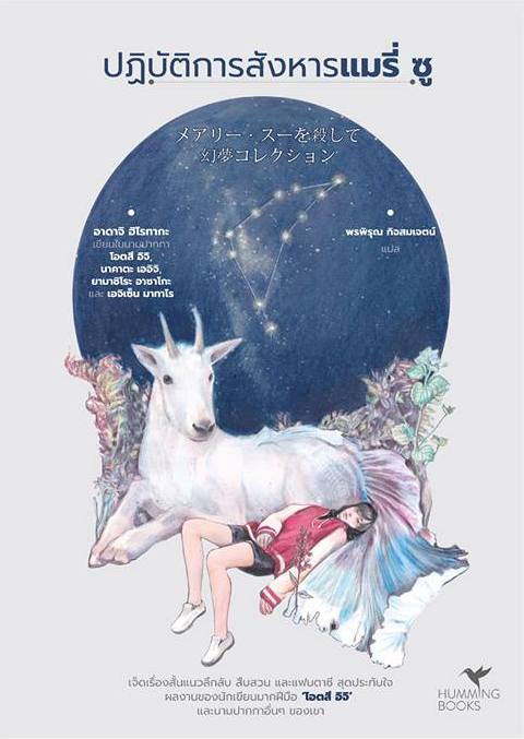 ปฏิบัติการสังหารแมรี่ ซู book cover