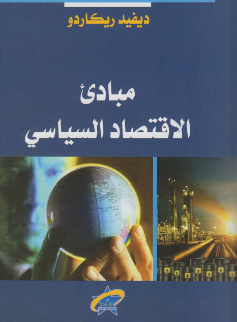 مبادئ الاقتصاد السياسي