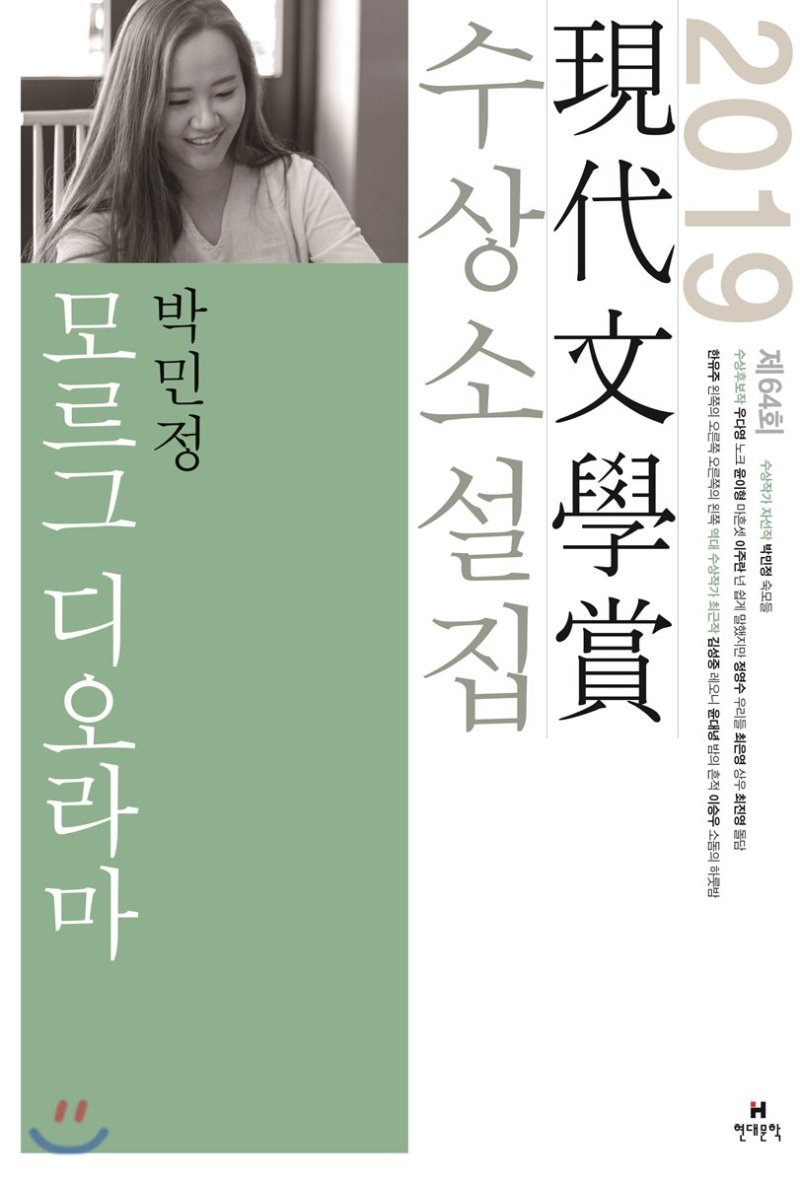 모르그 디오라마 2019 제64회 현대문학상 수상 소설집 book cover