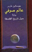 عالم صوفي Sophie's World