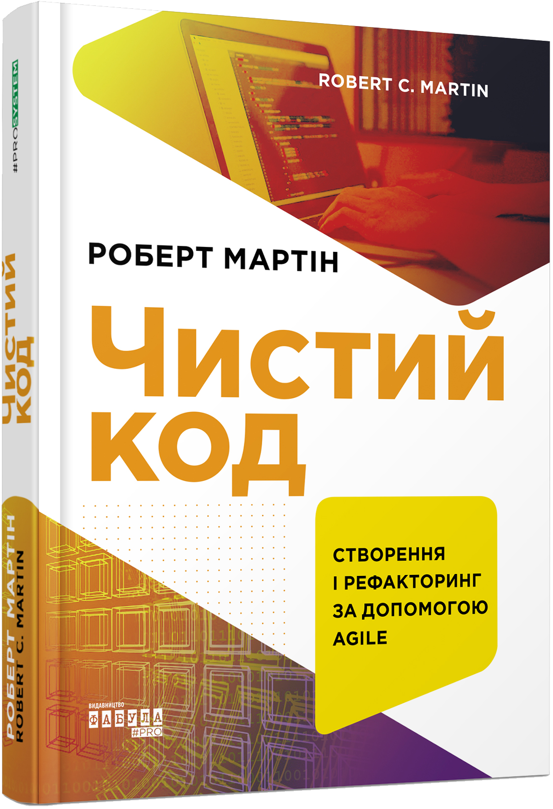 Чистий код: створення і рефакторінг за допомогою Agile image