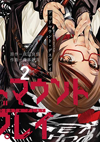 デッドマウント デスプレイ 2巻 By Ryohgo Narita Goodreads