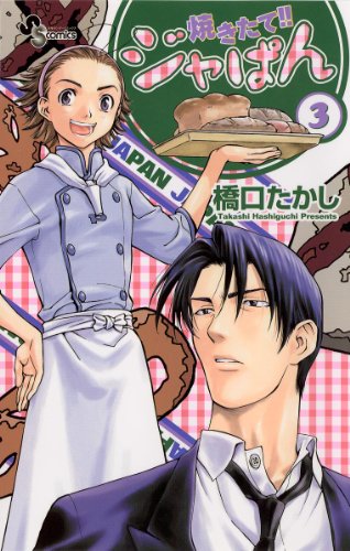 焼きたて ジャぱん 3 Yakitate Japan 3 By Takashi Hashiguchi Goodreads