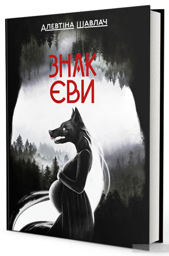 Знак Єви book cover