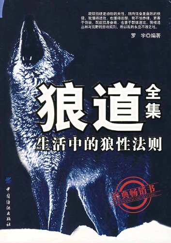 狼道全集:生活中的狼性法则 by 罗宇 | Goodreads