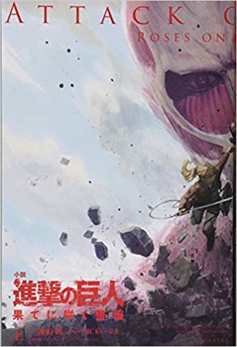 Attack on Titan book cover 2
