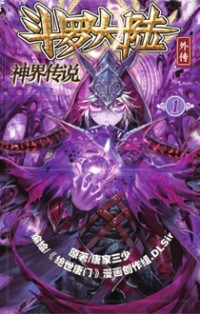 斗罗大陆外传神界传说by 唐家三少 Goodreads