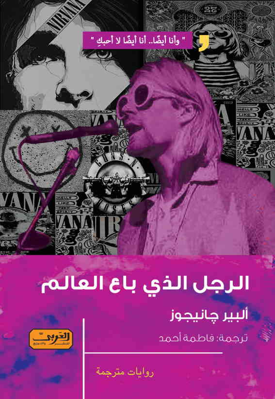 الرجل الذي باع العالم book cover