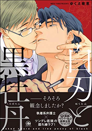 白刃と黒牡丹 [Hakujin to Kurobotan]