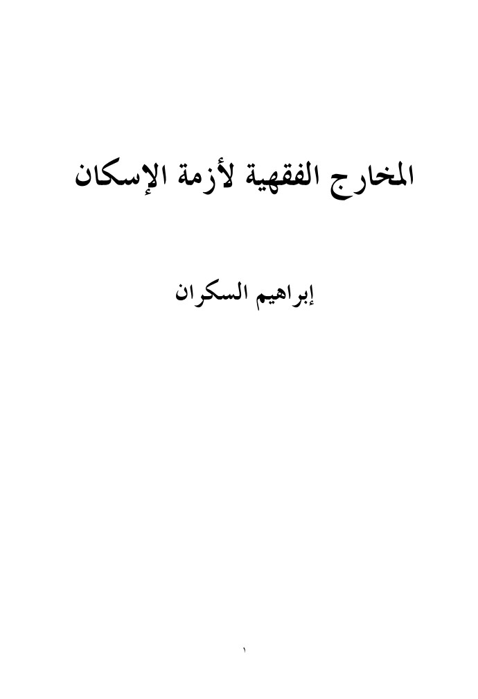 المخارج الفقهية لأزمة الإسكان book cover