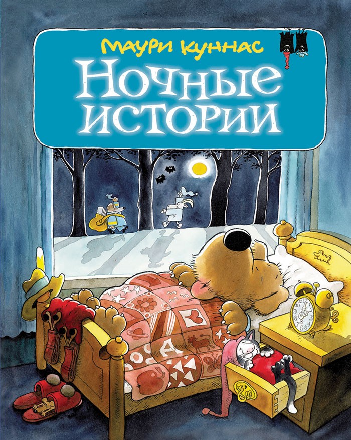 Ночные истории by Mauri Kunnas | Goodreads
