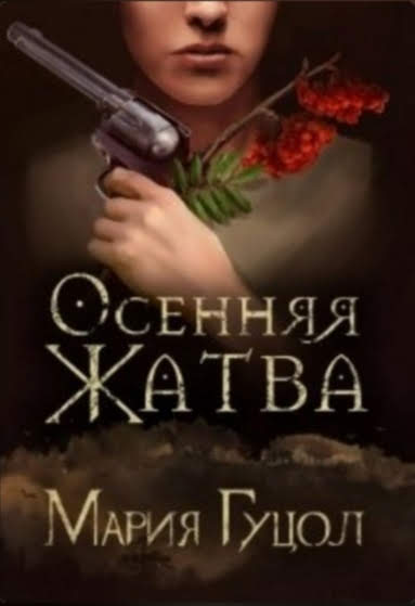 Осенняя жатва