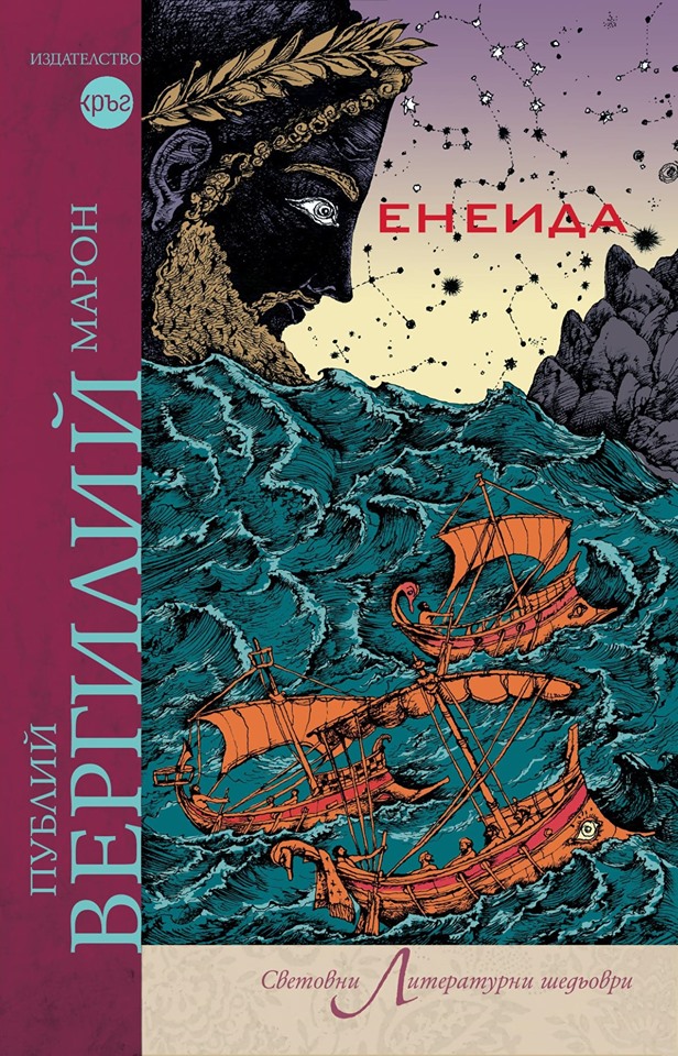 Енеида by Virgil Goodreads