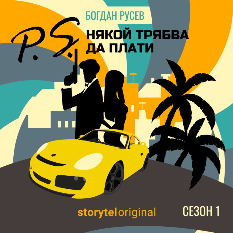 P.S. Някой трябва да плати