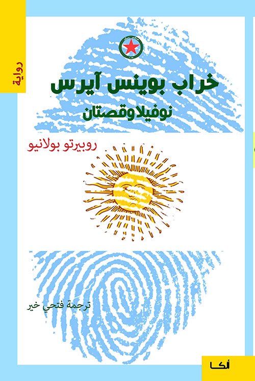 خراب بوينس آيرس book cover