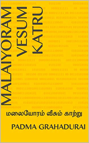 Malaiyoram vesum Kaatru: மலையோரம் வீசும் காற்று