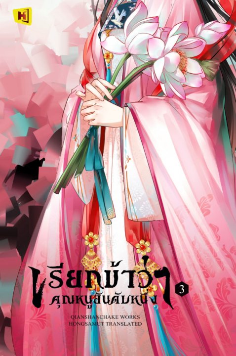 เรียกข้าว่าคุณหนูอันดับหนึ่ง เล่ม 3