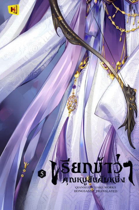 เรียกข้าว่าคุณหนูอันดับหนึ่ง เล่ม 5