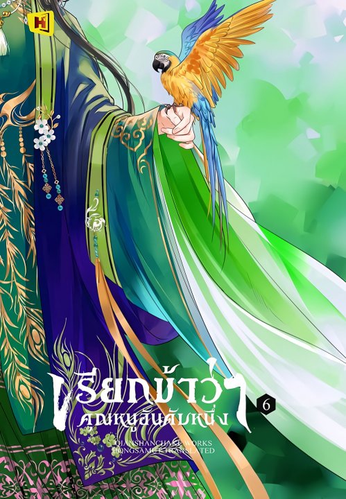 เรียกข้าว่าคุณหนูอันดับหนึ่ง เล่ม 6