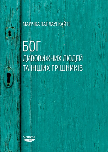Бог дивовижних людей та інших грішників book cover