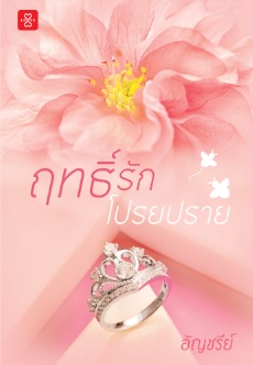ฤทธิ์รักโปรยปราย book cover